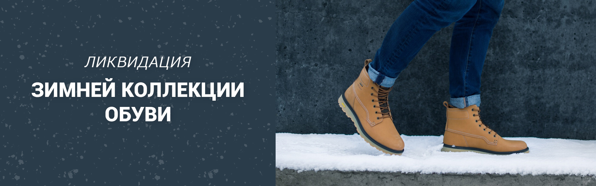 Ликвидация зимней коллекции Ликвидация зимней коллекции