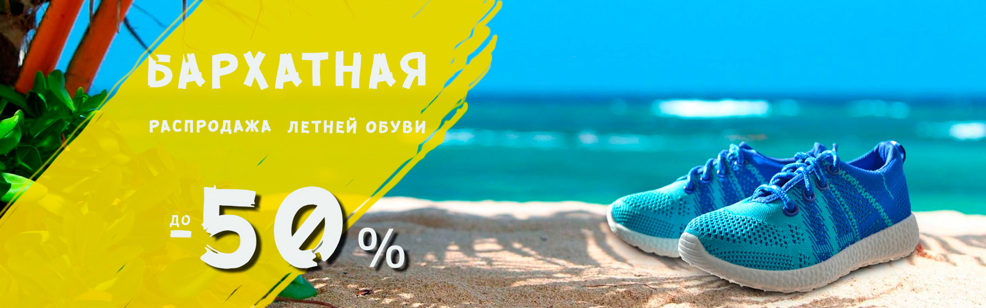 Летняя распродажа Летняя распродажа
