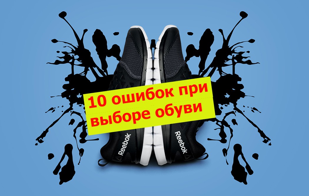 10 главных ошибок выбора обуви