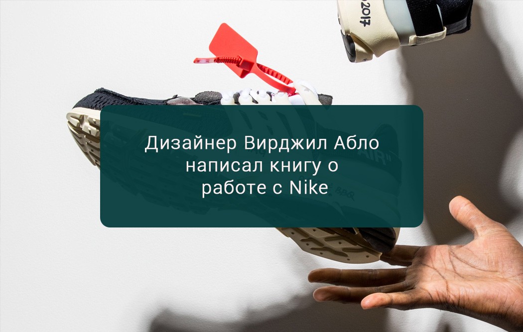 Спортивный досуг: дизайнер Вирджил Абло написал  книгу о работе с Nike