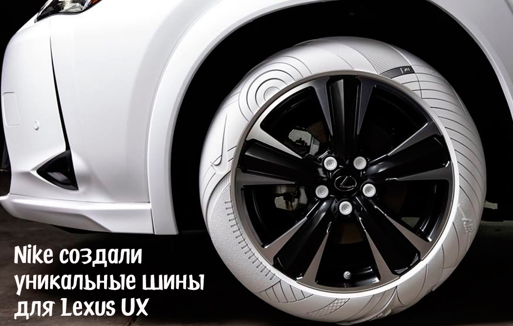 Nike создали уникальные шины для Lexus UX