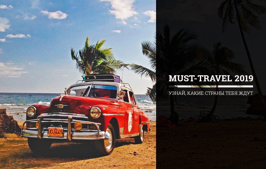 Must-Travel 2019: узнай, какие страны тебя ждут