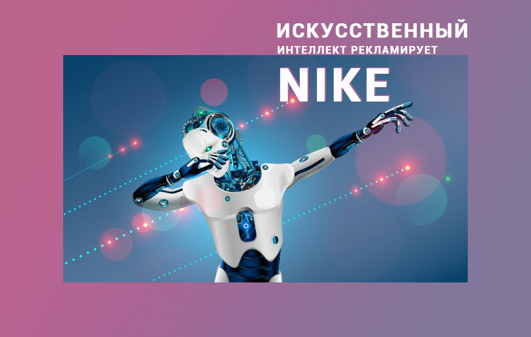 Бренд в будущем: искусственный интеллект рекламирует Nike