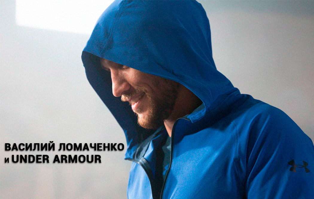 Василий Ломаченко и Under Armour готовы захватить абсолютное чемпионство