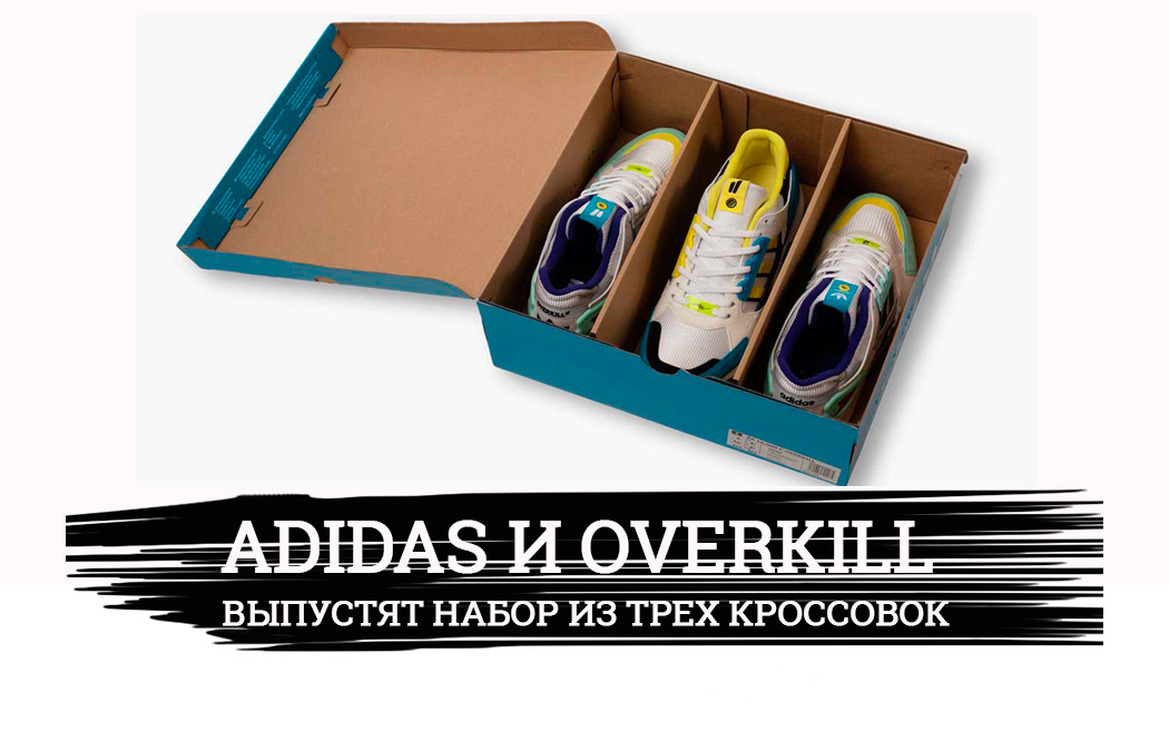 Adidas и Overkill выпустили коллаборацию из трех кроссовок