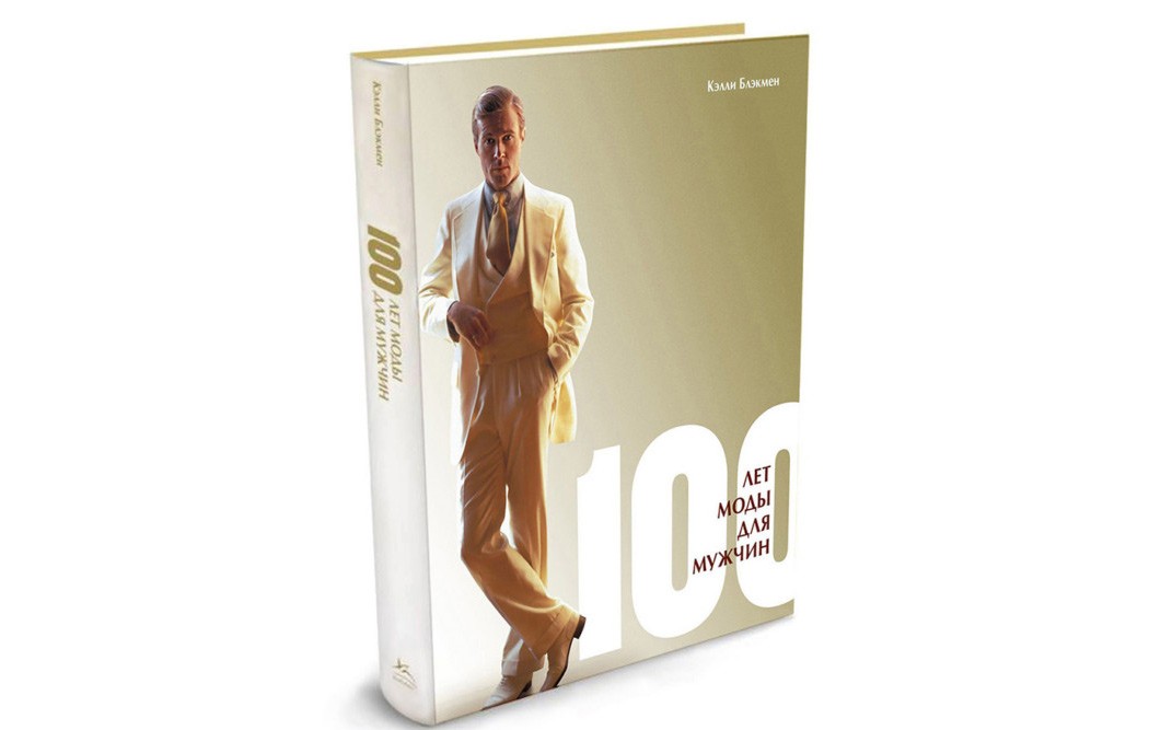 На досуге: 5 книг о мужской моде и стиле - 2 | mebo.com.ua