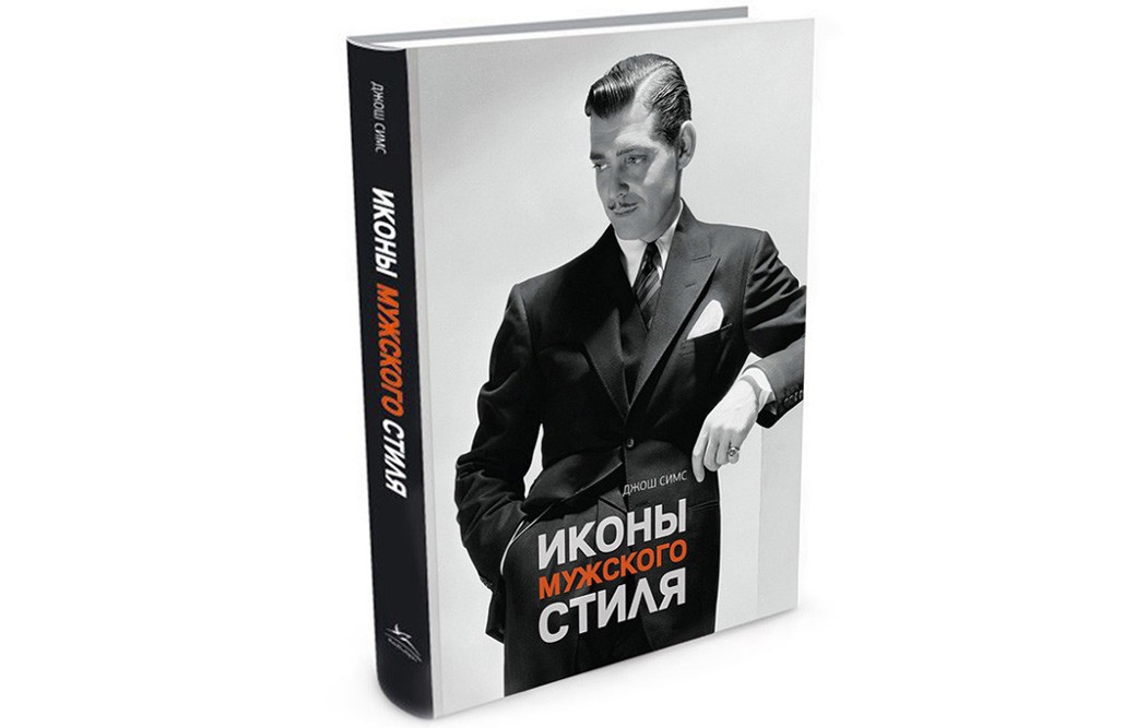 На досуге: 5 книг о мужской моде и стиле - 3 | mebo.com.ua