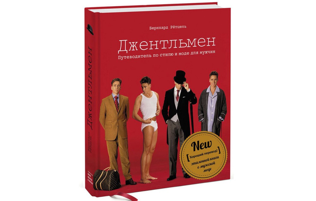 На досуге: 5 книг о мужской моде и стиле - 5 | mebo.com.ua