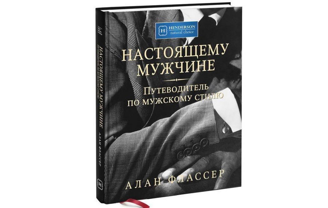 На досуге: 5 книг о мужской моде и стиле - 6 | mebo.com.ua